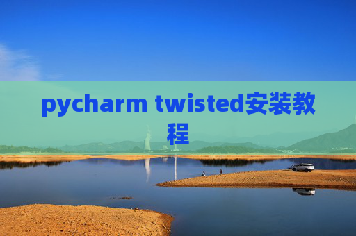 pycharm twisted安装教程