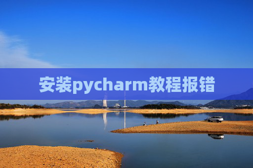 安装pycharm教程报错